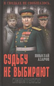 Азаров Н. Судьбу не выбирают Испытания Книга вторая