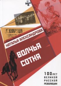 Александрова Н. Волчья сотня