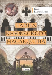 Кирпичникова Н. Тайна княжеского наследства