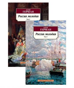 Герман Ю. Россия молодая В двух томах Комплект из 2 книг