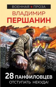 Першанин В. 28 панфиловцев Отступать некуда