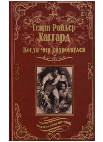 Хаггард Г. Когда мир содрогнулся Махатма и заяц