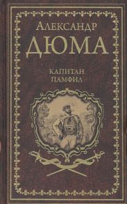 Дюма А. Капитан Памфил История моих животных Роман повесть