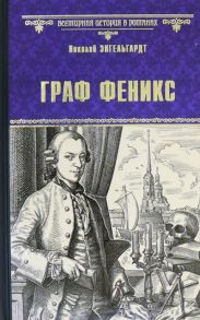 Энгельгардт Н. Граф Феникс Калиостро Роман