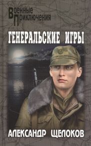 Щелоков А. Генеральские игры