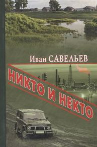 Савельев И. Никто и Некто