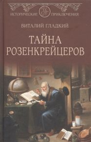 Гладкий В. Тайна розенкрейцеров