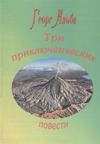 Альба Г. Три приключенческих повести