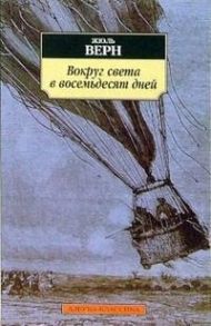 Верн Ж. Вокруг света в восемьдесят дней