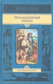 Верн Ж. Пятнадцатилетний капитан