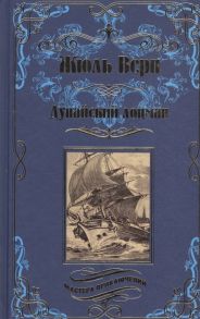 Верн Ж. Дунайский лоцман Маяк на краю света Судьба Жана Морена