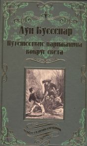 Буссенар Л. Путешествие парижанина вокруг света Роман