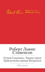 Стивенсон Р. Остров сокровищ Черная стрела Приключения принца Флоризеля