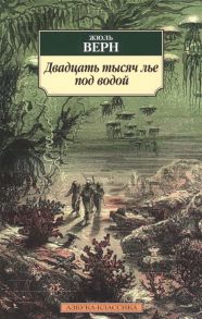 Верн Ж. Двадцать тысяч лье под водой