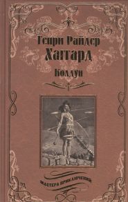 Хаггард Г. Колдун Принцесса Баальбека или Братья