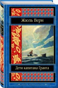 Верн Ж. Дети капитана Гранта