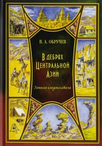 Обручев В. В дебрях Центральной Азии Записки кладоискателя