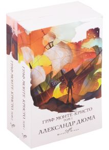 Дюма А. Граф Монте-Кристо Том 1 2 комплект из 2 книг