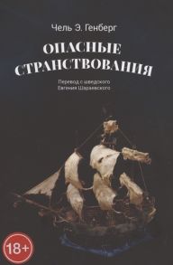 Чель Э. Опасные странствования Исторический авантюрный роман