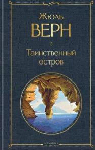 Верн Ж. Таинственный остров