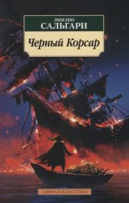 Сальгари Э. Черный Корсар