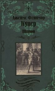 Купер Дж. Шпион или Повесть о нейтральной территории