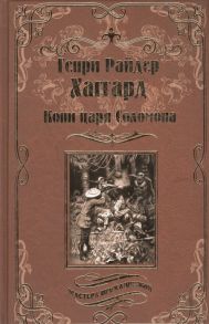 Хаггард Г. Копи царя Соломона