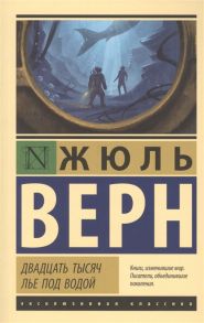 Верн Ж. Двадцать тысяч лье под водой