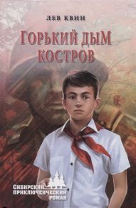 Квин Л. Горький дым костров