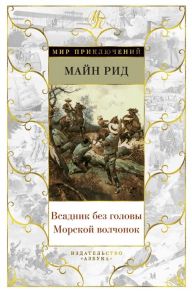 Рид М. Всадник без головы Морской волчонок