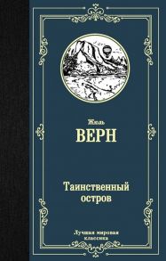 Верн Ж. Таинственный остров