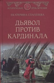 Глаголева Е. Дьявол против кардинала