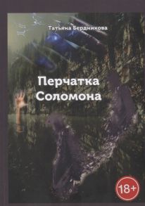 Бердникова Т. Перчатка Соломона