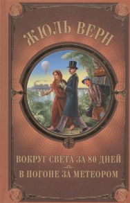 Верн Ж. Вокруг света за 80 дней В погоне за метеором