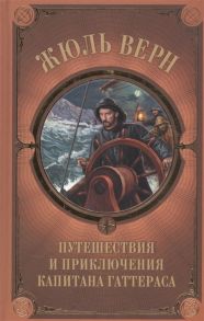 Верн Ж. Путешествия и приключения капитана Гаттераса