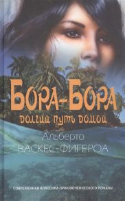 Васкес-Фигероа А. Бора-Бора Долгий путь домой