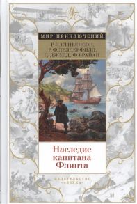 Стивенсон Р., Делдерфилд Р., Джудд Д., Брайан Ф. Наследие капитана Флинта