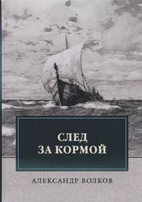 Волков А. След за кормой