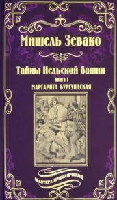 Зевако М. Тайны Нельской башни Книга1 Маргарита Бургундская