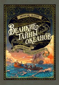 Блон Ж. Великие тайны океанов Тихий океан Флибустьерское море