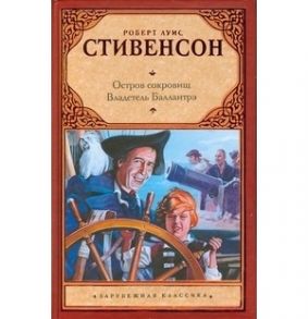 Стивенсон Р. Остров сокровищ Владетель Баллантрэ