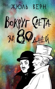 Верн Ж. Вокруг света за 80 дней