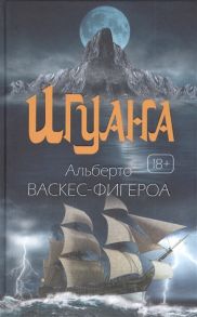 Васкес-Фигероа А. Игуана