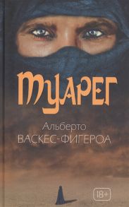 Васкес-Фигероа А. Туарег Воин пустыни