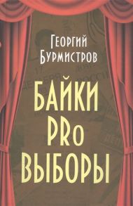 Бурмистров Г. Байки PRo выборы