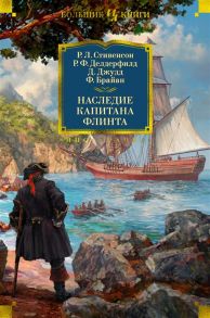 Стивенсон Р., Делдерфилд Р., Джуд Д. и др. Наследие капитана Флинта