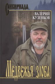 Кузенков В. Медвежья злоба