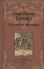 Хаггард Г. Лейденская красавица