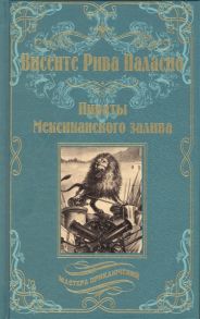 Рива Паласио В. Пираты Мексиканского залива