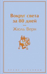 Верн Ж. Вокруг света за 80 дней